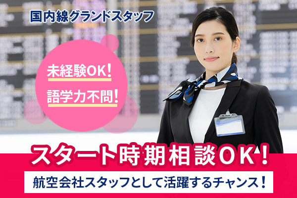 国内線グランドスタッフ女性イメージ